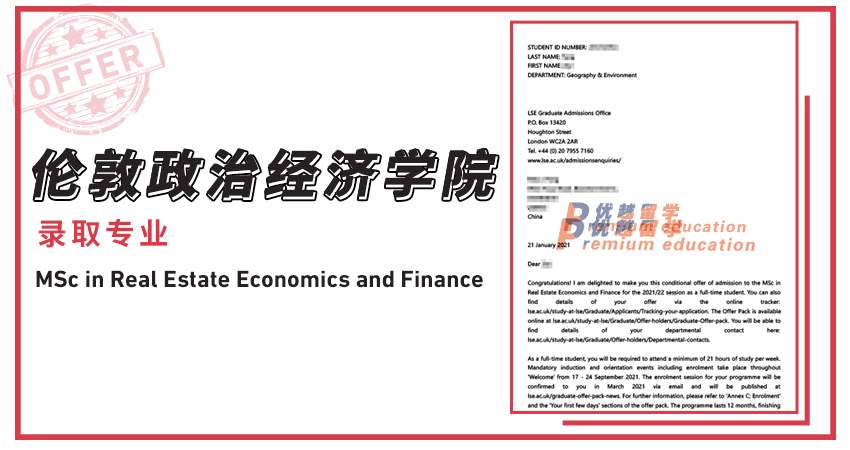 2021offer（英國碩士）：倫敦政治經濟學院房地產經濟與金融專業
