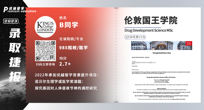 2023offer（英國碩士）: 倫敦國王學院藥物開發科學專業