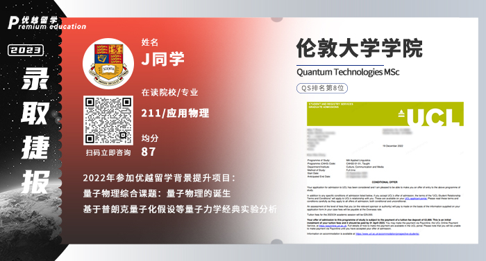 2023offer（英國碩士）: 倫敦大學學院量子技術專業