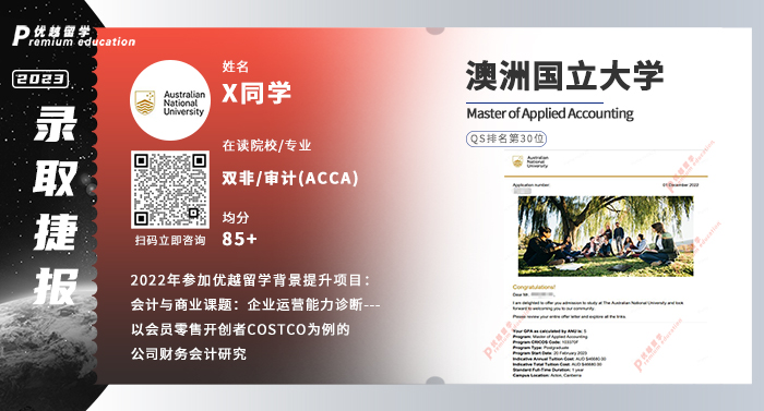 2023offer（澳洲碩士）: 澳洲國立大學應用會計專業