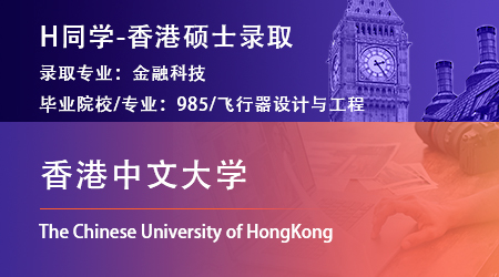 2023offer（香港碩士）: 【香港中文大學(xué)】金融科技專業(yè)