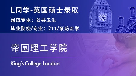 2023offer（英國碩士）：【帝國理工學院】公共衛生專業