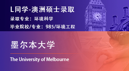 2023offer（澳洲碩士）: 【墨爾本大學】環境科學專業