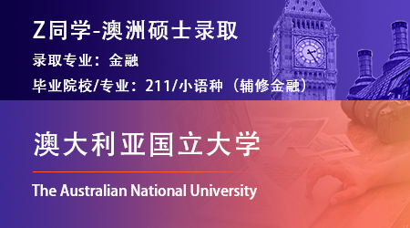 2023offer（澳洲碩士）: 【澳大利亞國立大學】金融專業