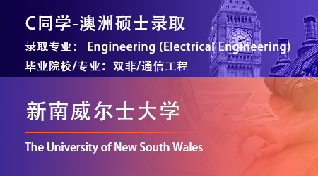2024offer（澳洲碩士）：【新南威爾士大學(xué)】電氣工程專業(yè)