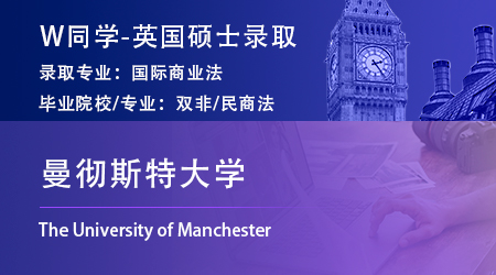 2023offer（英國碩士）: 【曼徹斯特大學(xué)】國際商業(yè)法LLM