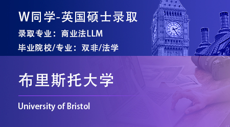 2023offer（英國碩士）: 【布里斯托大學(xué)】商業(yè)法專業(yè)