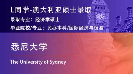 2024offer（澳洲碩士）: 【悉尼大學】經濟學專業