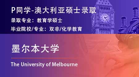 2024offer（澳洲碩士）: 【墨爾本大學】教育學專業
