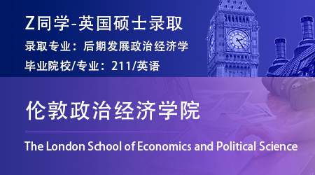 2023offer（英國碩士）: 【倫敦政治經濟學院LSE】國際社會與公共政策專業