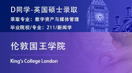 2023offer（英國碩士）: 【倫敦國王學院KCL】數字資產與媒體管理專業
