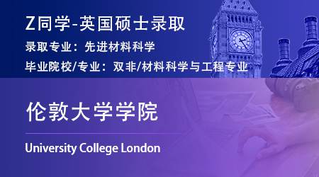 2023offer（英國碩士）: 【倫敦大學學院UCL】先進材料科學專業