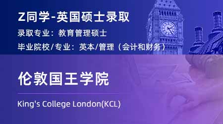 2023offer（英國碩士）: 【倫敦國王學院KCL】教育管理專業