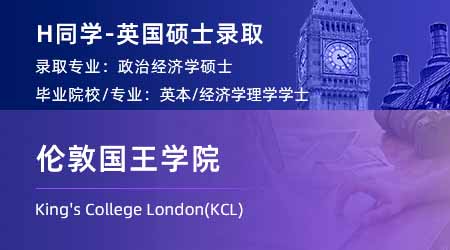 2023offer（英國碩士）: 【倫敦國王學院KCL】政治經濟學專業