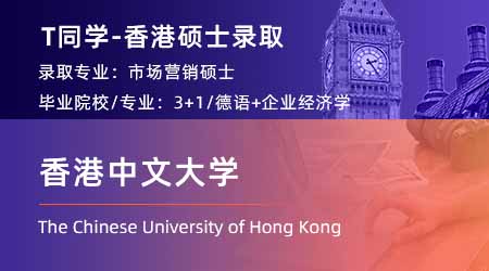 2023offer（香港碩士）: 【香港中文大學】市場營銷專業