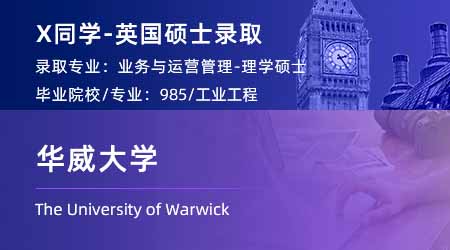 2023offer（英國碩士）: 【華威大學】商業與運營管理專業