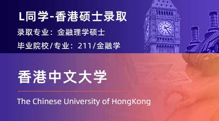 2024offer（香港碩士）: 【香港中文大學】金融學專業