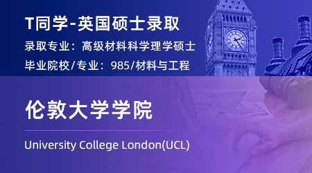 2024offer（英國碩士）: 【倫敦大學學院UCL】高級材料科學專業