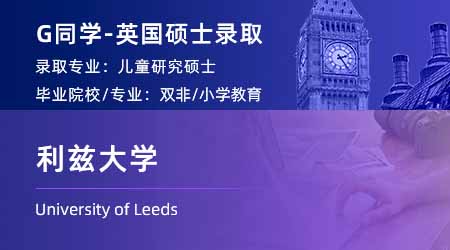 2024offer（英國碩士）: 【利茲大學】兒童研究專業