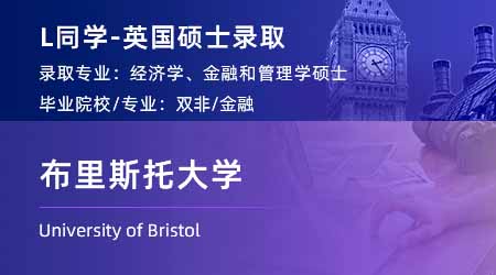2024offer（英國碩士）: 【布里斯托大學(xué)】經(jīng)濟，金融與管理專業(yè)