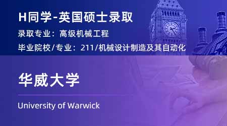 2024offer（英國碩士）: 【華威大學(xué)】高級機械工程專業(yè)