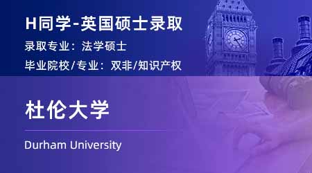 2024offer（英國碩士）: 【杜倫大學(xué)】法學(xué)專業(yè)