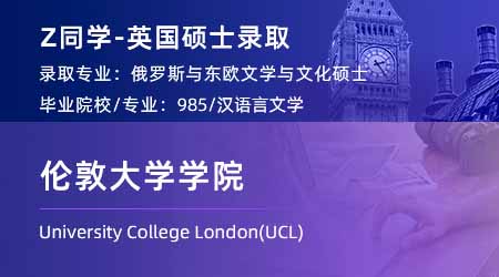 2024offer（英國碩士）: 【倫敦大學(xué)學(xué)院UCL】俄羅斯和東歐文學(xué)文化專業(yè)