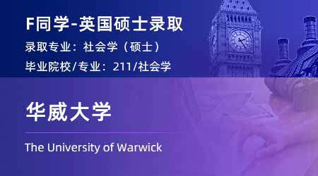 2024英國碩士offer上新！【華威大學】社會與政治思想專業