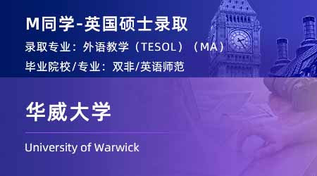 2024碩士offer上新！ 【華威大學(xué)】對外英語教學(xué) (TESOL) 專業(yè)
