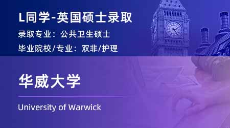 2024英國碩士offer上新！【華威大學】公共衛生MPH