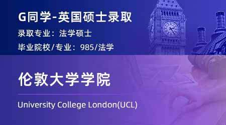 2024英國碩士offer上新！【倫敦大學學院UCL】法學LLM