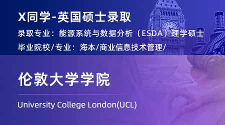 2024英國碩士：【倫敦大學學院UCL】再添一枚！能源系統與數據分析專業