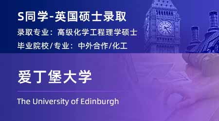 2024英國碩士offer+1！ 【愛丁堡大學】高級化學工程專業