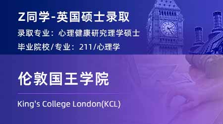 2024英國碩士offer+1！ 【倫敦國王學院KCL】心理健康研究專業