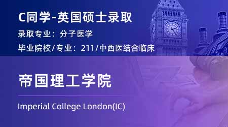 2024英國碩士offer上新！【帝國理工學院IC】分子醫學專業