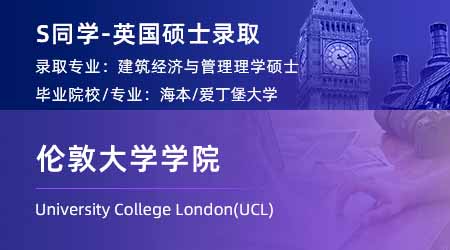2024英國碩士offer+1！ 【倫敦大學學院UCL】建筑經濟與管理專業