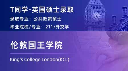 2024英國碩士offer+1！ 【倫敦國王學院KCL】公共政策專業