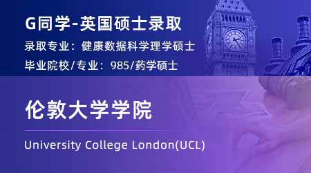 2024英國碩士offer+1！ 【倫敦大學學院UCL】健康數據科學專業