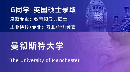 2024英國碩士offer+1！ 【曼徹斯特大學】教育領導力專業