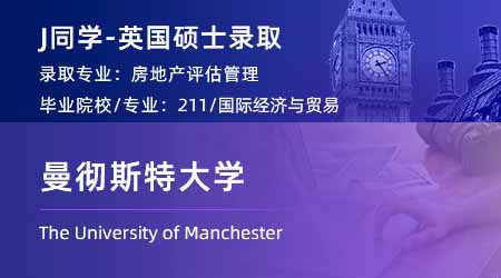 【曼徹斯特大學】211商科生跨申英國碩士，斬獲曼大國際教育offer！