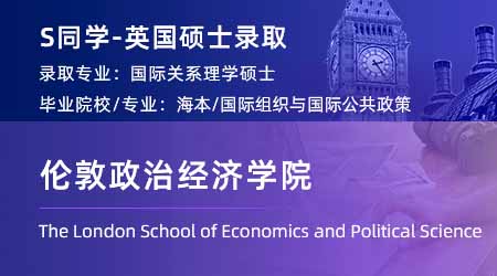 2024碩士offer+1！ 【倫敦政治經濟學院】國際關系專業