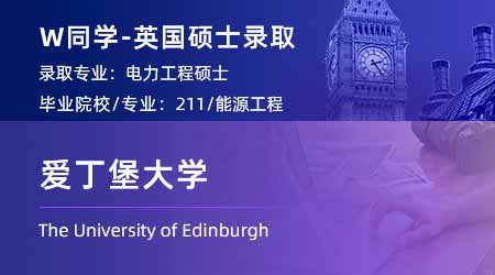 2024英國碩士offer+1！ 【愛丁堡大學】電力工程專業