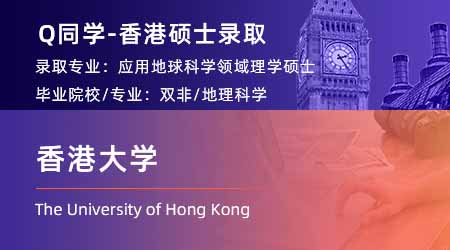 【香港大學】雙非均分84學姐，拿下港大應用地球科學碩士offer！ 