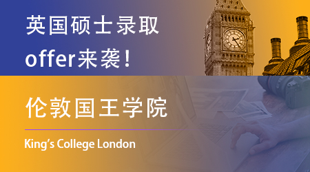 【倫敦國王學院】offer來了，是誰想做“王的人”？Its me！ 