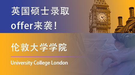 【倫敦大學(xué)學(xué)院】24fall末班車offer雨來襲！哪些同學(xué)撿漏UCL？