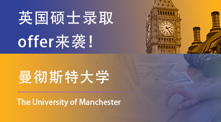 【曼徹斯特大學】offer雨來襲！快看看曼大更愛什么樣的學生 ？