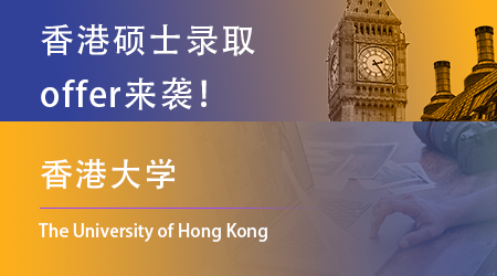 【香港大學】offer來咯！一天連中3元，恭喜上岸的同學！