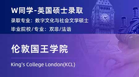 【倫敦國王學院】雙非學姐放棄法律，跨申上岸KCL數字文化碩士！