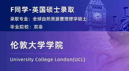 【倫敦大學學院】雙非會計專業(yè)，斬獲UCL全球自然資源管理碩士offer！