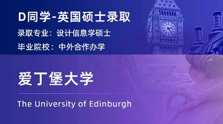 【愛丁堡大學】中外合辦工業(yè)設(shè)計專業(yè)，拿下愛大交互設(shè)計碩士offer！
